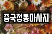 중국정통마사지