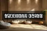 청담더타이마사지 대전유성점