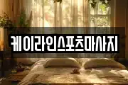 케이라인스포츠마사지