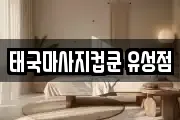 태국마사지컵쿤 유성점