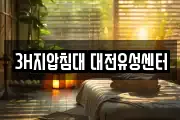 3H지압침대 대전유성센터