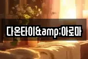 다온타이&아로마