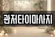 관저타이마사지