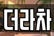 더라차