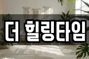 더 힐링타임