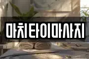 마치타이마사지