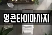 멍콘타이마사지