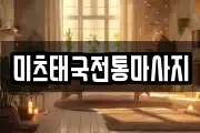 미츠태국전통마사지
