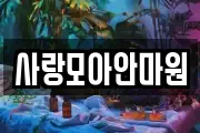 사랑모아안마원