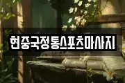 현중국정통스포츠마사지