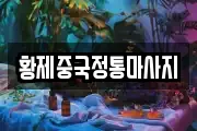 황제중국정통마사지