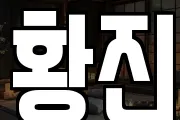 황진