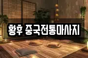 황후 중국전통마사지