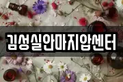 김성실안마지압센터