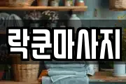 대전광역시 유성구 덕진동 마사지, 지압등 업체정보