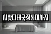 사왓디태국정통마사지