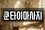 쿤타이마사지