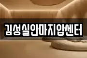 김성실안마지압센터