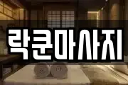 락쿤마사지