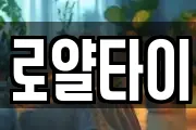 로얄타이
