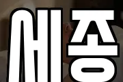 세종