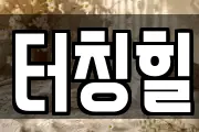 터칭힐