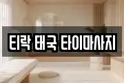 티락 태국 타이마사지