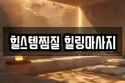 힐스템찜질 힐링마사지