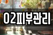 O2피부관리