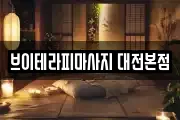 브이테라피마사지 대전본점