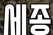세종