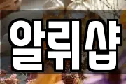 알뤼샵