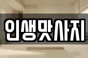 인생맛사지