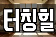 터칭힐