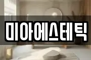 미아에스테틱