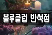 블루클럽 반석점