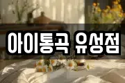 아이통곡 유성점