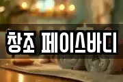 창조 페이스바디