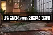 네일또뷰티&오로지푸스 관저점