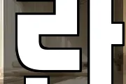란