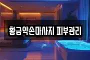 대전광역시 유성구 방동 마사지, 지압등 업체정보