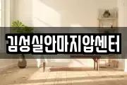 김성실안마지압센터