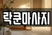 대전광역시 유성구 방현동 마사지, 지압등 업체정보