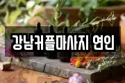 강남커플마사지 연인