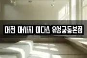 대전 마사지 미다스 유성궁동본점