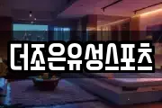 더조은유성스포츠