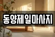 동양제일마사지