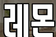 레몬