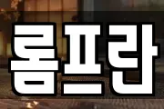 롬프란