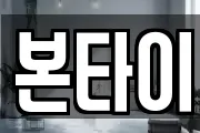 본타이